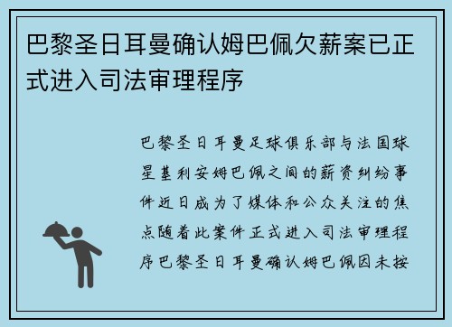巴黎圣日耳曼确认姆巴佩欠薪案已正式进入司法审理程序