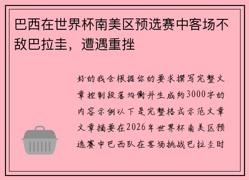 巴西在世界杯南美区预选赛中客场不敌巴拉圭，遭遇重挫