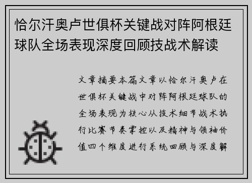 恰尔汗奥卢世俱杯关键战对阵阿根廷球队全场表现深度回顾技战术解读