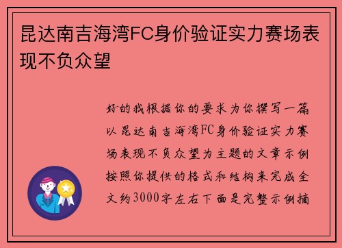 昆达南吉海湾FC身价验证实力赛场表现不负众望