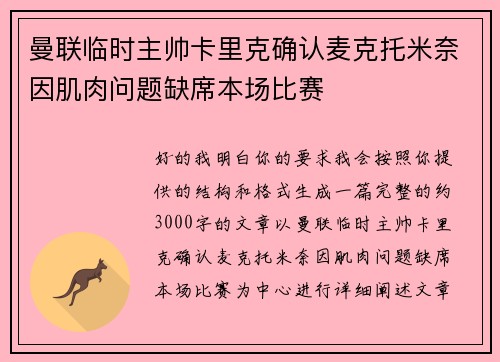 曼联临时主帅卡里克确认麦克托米奈因肌肉问题缺席本场比赛