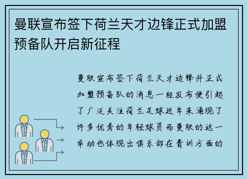 曼联宣布签下荷兰天才边锋正式加盟预备队开启新征程