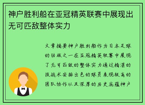 神户胜利船在亚冠精英联赛中展现出无可匹敌整体实力 神户胜利船在亚冠精英联赛中展现出无可匹敌整体实力