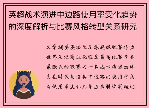 英超战术演进中边路使用率变化趋势的深度解析与比赛风格转型关系研究