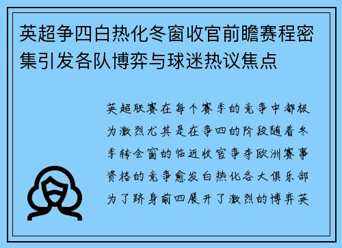 英超争四白热化冬窗收官前瞻赛程密集引发各队博弈与球迷热议焦点