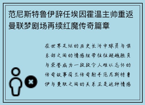 范尼斯特鲁伊辞任埃因霍温主帅重返曼联梦剧场再续红魔传奇篇章 范尼斯特鲁伊辞任埃因霍温主帅重返曼联梦剧场再续红魔传奇篇章
