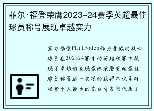菲尔·福登荣膺2023-24赛季英超最佳球员称号展现卓越实力 菲尔·福登荣膺2023-24赛季英超最佳球员称号展现卓越实力