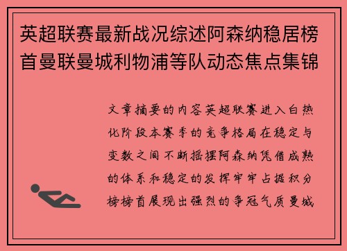 英超联赛最新战况综述阿森纳稳居榜首曼联曼城利物浦等队动态焦点集锦 英超联赛最新战况综述阿森纳稳居榜首曼联曼城利物浦等队动态焦点集锦