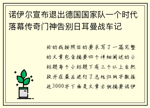 诺伊尔宣布退出德国国家队一个时代落幕传奇门神告别日耳曼战车记