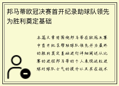 邦马蒂欧冠决赛首开纪录助球队领先为胜利奠定基础 邦马蒂欧冠决赛首开纪录助球队领先为胜利奠定基础