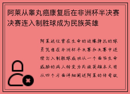 阿莱从睾丸癌康复后在非洲杯半决赛决赛连入制胜球成为民族英雄