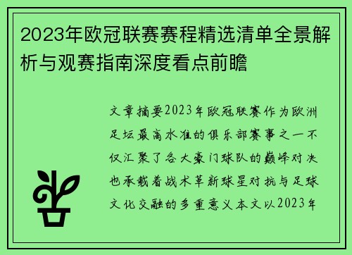 2023年欧冠联赛赛程精选清单全景解析与观赛指南深度看点前瞻 2023年欧冠联赛赛程精选清单全景解析与观赛指南深度看点前瞻