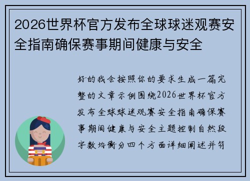 2026世界杯官方发布全球球迷观赛安全指南确保赛事期间健康与安全 2026世界杯官方发布全球球迷观赛安全指南确保赛事期间健康与安全
