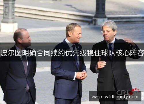 波尔图明确合同续约优先级稳住球队核心阵容 波尔图明确合同续约优先级稳住球队核心阵容