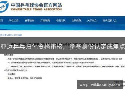 亚运乒乓归化资格审核，参赛身份认定成焦点
