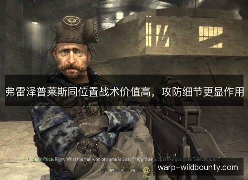 弗雷泽普莱斯同位置战术价值高,攻防细节更显作用 弗雷泽普莱斯同位置战术价值高,攻防细节更显作用