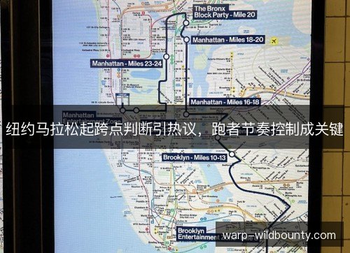 纽约马拉松起跨点判断引热议，跑者节奏控制成关键